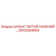 GS12064659 ШЛАНГ ЛИТОЙ НИЖНИЙ Epiroc