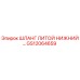 GS12064659 ШЛАНГ ЛИТОЙ НИЖНИЙ Epiroc