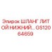 GS12064659 ШЛАНГ ЛИТОЙ НИЖНИЙ Epiroc
