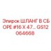GS12064668 ШЛАНГ В СБОРЕ #16 X 47 Epiroc