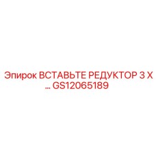 GS12065189 ВСТАВЬТЕ РЕДУКТОР 3 X Epiroc