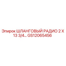 GS12065456 ШЛАНГОВЫЙ РАДИО 2 X 13 3/4 Epiroc