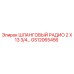 GS12065456 ШЛАНГОВЫЙ РАДИО 2 X 13 3/4 Epiroc