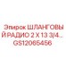 GS12065456 ШЛАНГОВЫЙ РАДИО 2 X 13 3/4 Epiroc