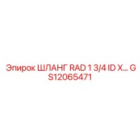 GS12065471 ШЛАНГ RAD 1 3/4 ID X Epiroc