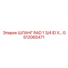 GS12065471 ШЛАНГ RAD 1 3/4 ID X Epiroc