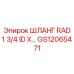 GS12065471 ШЛАНГ RAD 1 3/4 ID X Epiroc