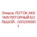 GS12065511 ЛОТОК АККУМУЛЯТОРНЫЙ БОЛЬШОЙ Epiroc