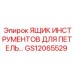 GS12065529 ЯЩИК ИНСТРУМЕНТОВ ДЛЯ ПЕТЕЛЬ (Epiroc)