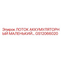 GS12066020 ЛОТОК АККУМУЛЯТОРНЫЙ МАЛЕНЬКИЙ Epiroc