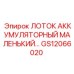 GS12066020 ЛОТОК АККУМУЛЯТОРНЫЙ МАЛЕНЬКИЙ Epiroc