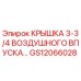 Оригинальная крышка впуска воздуха GS12066028 Epiroc