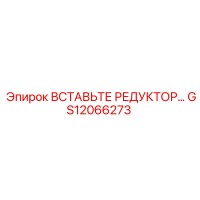 GS12066273 ВСТАВЬТЕ РЕДУКТОР Epiroc