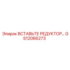 GS12066273 ВСТАВЬТЕ РЕДУКТОР Epiroc