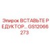 GS12066273 ВСТАВЬТЕ РЕДУКТОР Epiroc