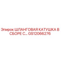 GS12066276 ШЛАНГОВАЯ КАТУШКА В СБОРЕ С… Epiroc