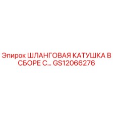 GS12066276 ШЛАНГОВАЯ КАТУШКА В СБОРЕ С… Epiroc