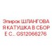 GS12066276 ШЛАНГОВАЯ КАТУШКА В СБОРЕ С… Epiroc