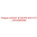 GS12066356 ШЛАНГ В СБОРЕ #32 X 31… Epiroc