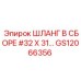 GS12066356 ШЛАНГ В СБОРЕ #32 X 31… Epiroc
