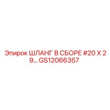 GS12066357 ШЛАНГ В СБОРЕ #20 X 29… Epiroc