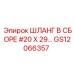GS12066357 ШЛАНГ В СБОРЕ #20 X 29… Epiroc