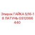 GS12066440 ГАЙКА 5/16-18 ЛАТУНЬ Epiroc