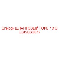 GS12066577 ШЛАНГОВЫЙ ГОРБ 7 X 6 Epiroc