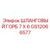 GS12066577 ШЛАНГОВЫЙ ГОРБ 7 X 6 Epiroc