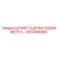 GS12066580 Штифт Сцепки 1/2диаметр X Epiroc