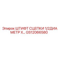 GS12066580 Штифт Сцепки 1/2диаметр X Epiroc