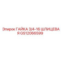 GS12066599 ГАЙКА 3/4-16 ШЛИЦЕВАЯ Epiroc