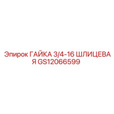GS12066599 ГАЙКА 3/4-16 ШЛИЦЕВАЯ Epiroc