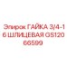 Оригинальная шлицевая гайка GS12066599 Epiroc