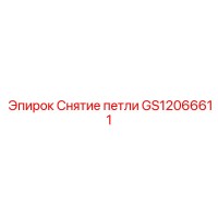 GS12066611 Снятие петли (Epiroc)