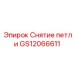 GS12066611 Снятие петли (Epiroc)