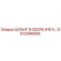 GS12066668 ШЛАНГ В СБОРЕ #16 X… Эпирок
