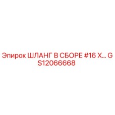 GS12066668 ШЛАНГ В СБОРЕ #16 X… Эпирок