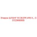 GS12066668 ШЛАНГ В СБОРЕ #16 X… Эпирок