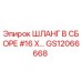 GS12066668 ШЛАНГ В СБОРЕ #16 X… Эпирок