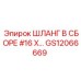 GS12066669 ШЛАНГ В СБОРЕ #16 X… Эпирок
