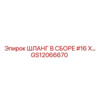GS12066670 ШЛАНГ В СБОРЕ #16 X… Эпирок