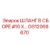 GS12066670 ШЛАНГ В СБОРЕ #16 X… Эпирок
