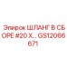 GS12066671 ШЛАНГ В СБОРЕ #20 X… Эпирок
