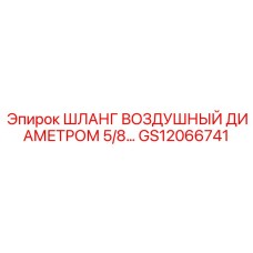 GS12066741 ШЛАНГ ВОЗДУШНЫЙ ДИАМЕТРОМ 5/8… Эпирок