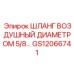 GS12066741 ШЛАНГ ВОЗДУШНЫЙ ДИАМЕТРОМ 5/8… Эпирок