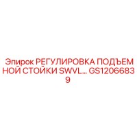 GS12066839 РЕГУЛИРОВКА ПОДЪЕМНОЙ СТОЙКИ SWVL Epiroc