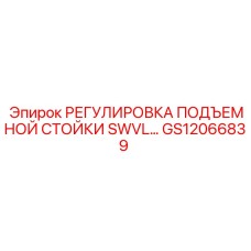 GS12066839 РЕГУЛИРОВКА ПОДЪЕМНОЙ СТОЙКИ SWVL Epiroc
