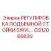 GS12066839 РЕГУЛИРОВКА ПОДЪЕМНОЙ СТОЙКИ SWVL Epiroc