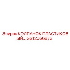 Защитный пластиковый колпак GS12066873 Epiroc